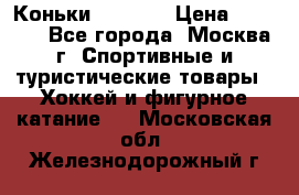 Коньки wifa 31 › Цена ­ 7 000 - Все города, Москва г. Спортивные и туристические товары » Хоккей и фигурное катание   . Московская обл.,Железнодорожный г.